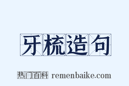 牙梳造句是什么意思的图片